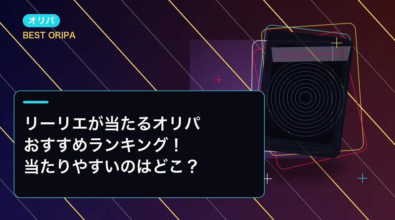 リーリエが当たるオリパおすすめランキング!当たりやすいのはどこ?