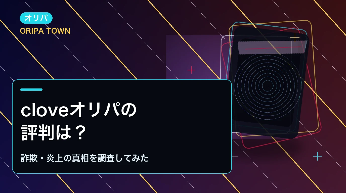 cloveオリパの評判は?詐欺・炎上の真相を調査してみた
