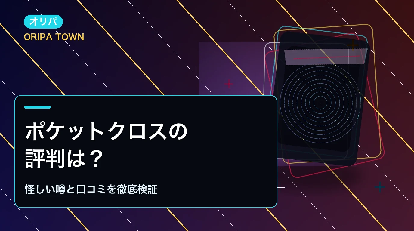 ポケットクロスの評判は?怪しい噂と口コミを徹底検証