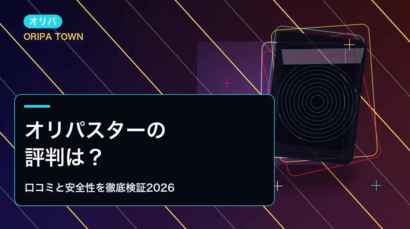 オリパスターの評判は?口コミと安全性を徹底検証2026