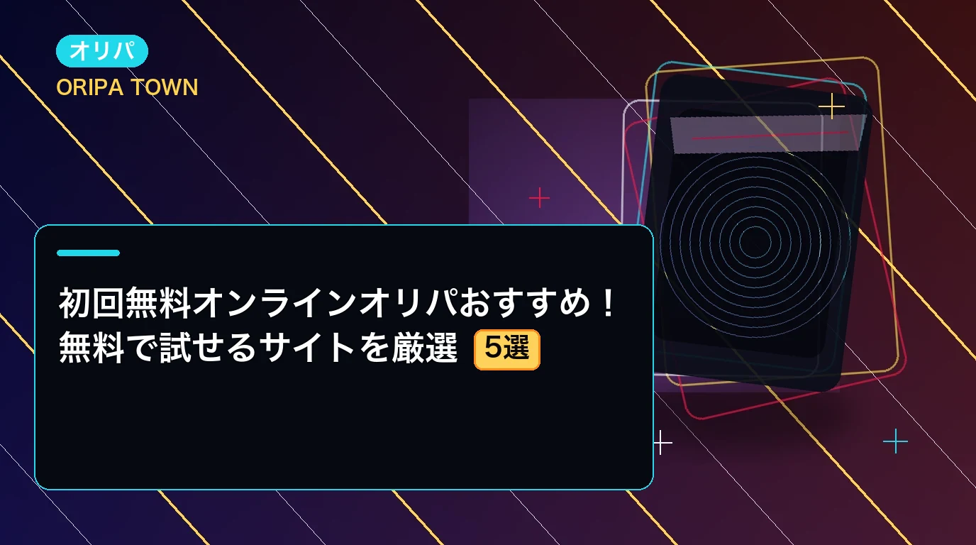 初回無料オンラインオリパおすすめ5選!無料で試せるサイトを厳選