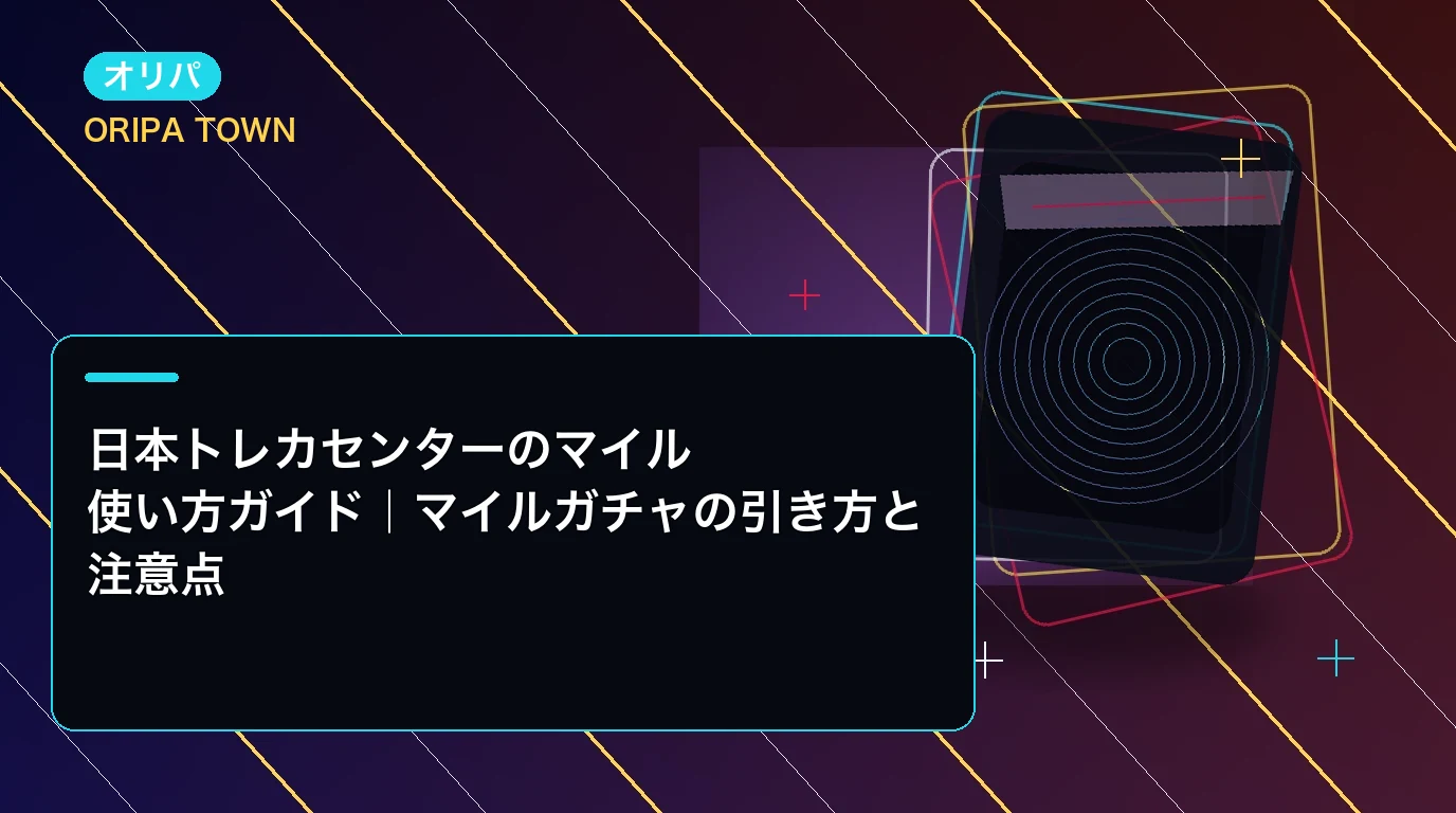 日本トレカセンターのマイル使い方ガイド|マイルガチャの引き方と注意点