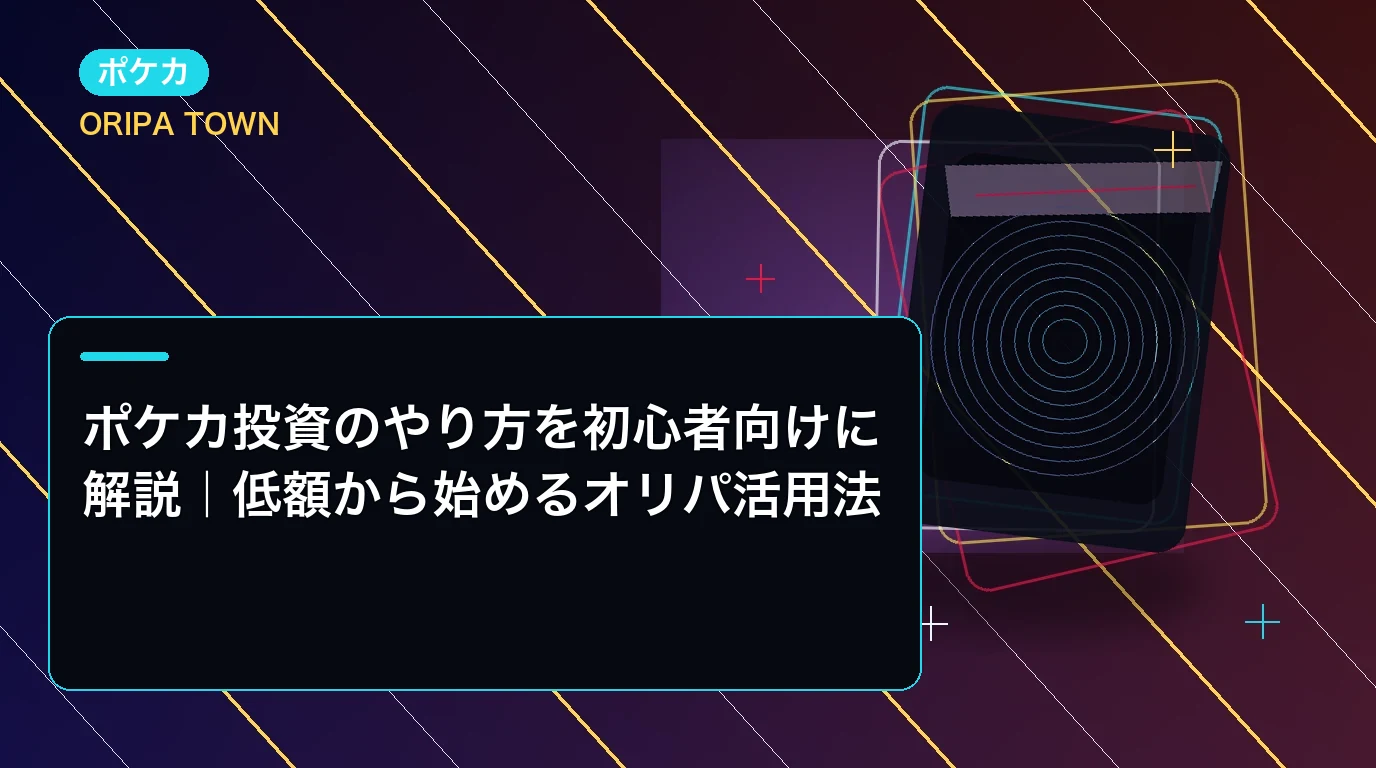 ポケカ投資のやり方を初心者向けに解説｜低額から始めるオリパ活用法