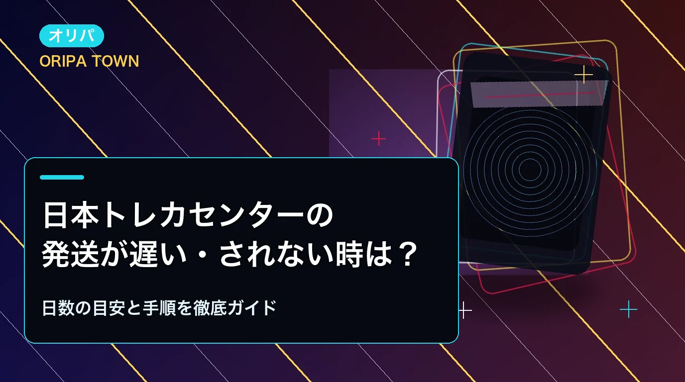 日本トレカセンターの発送が遅い・されない時は?日数の目安と手順を徹底ガイド
