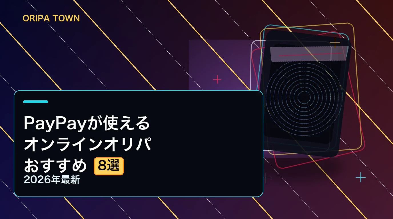 PayPayが使えるオンラインオリパおすすめ8選【2026年最新】