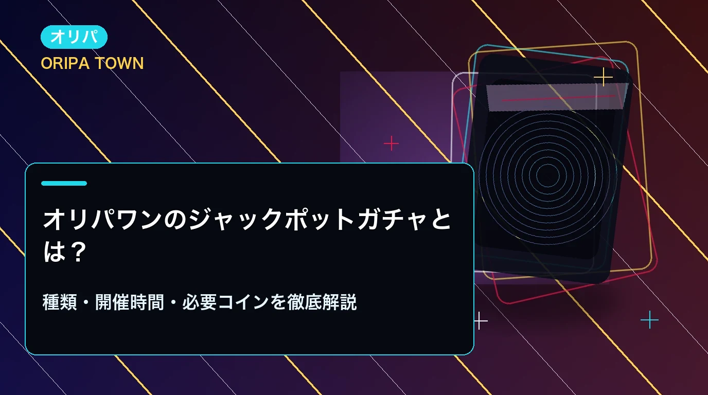 オリパワンのジャックポットガチャとは？種類・開催時間・必要コインを徹底解説