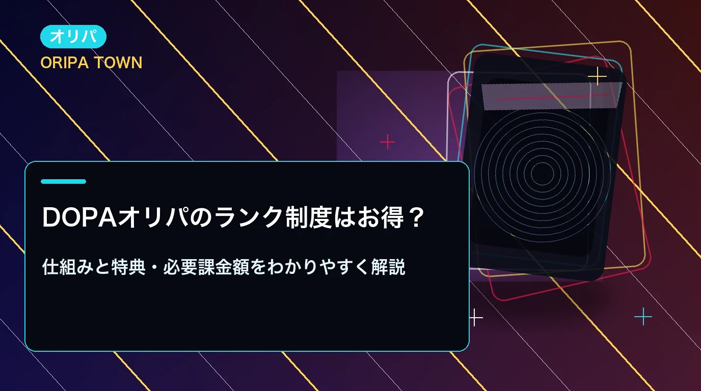 DOPAオリパのランク制度はお得?仕組みと特典・必要課金額をわかりやすく解説