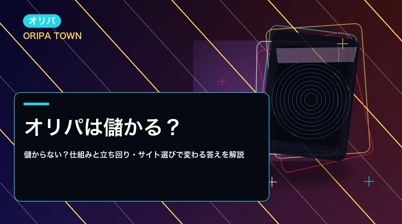オリパは儲かる？儲からない？仕組みと立ち回り・サイト選びで変わる答えを解説