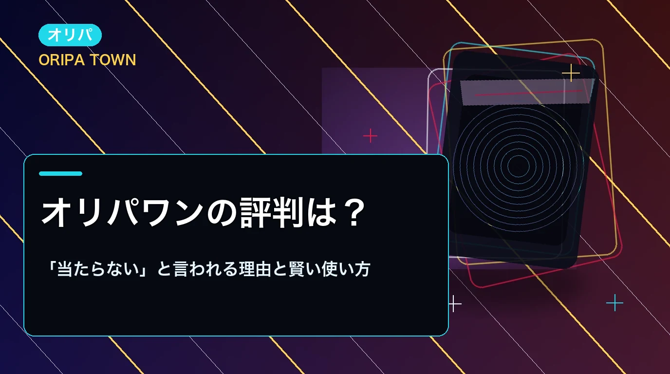 オリパワンの評判は？「当たらない」と言われる理由と賢い使い方