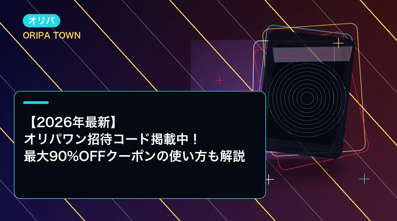 【2026年最新】オリパワン招待コード掲載中！最大90%OFFクーポンの使い方も解説