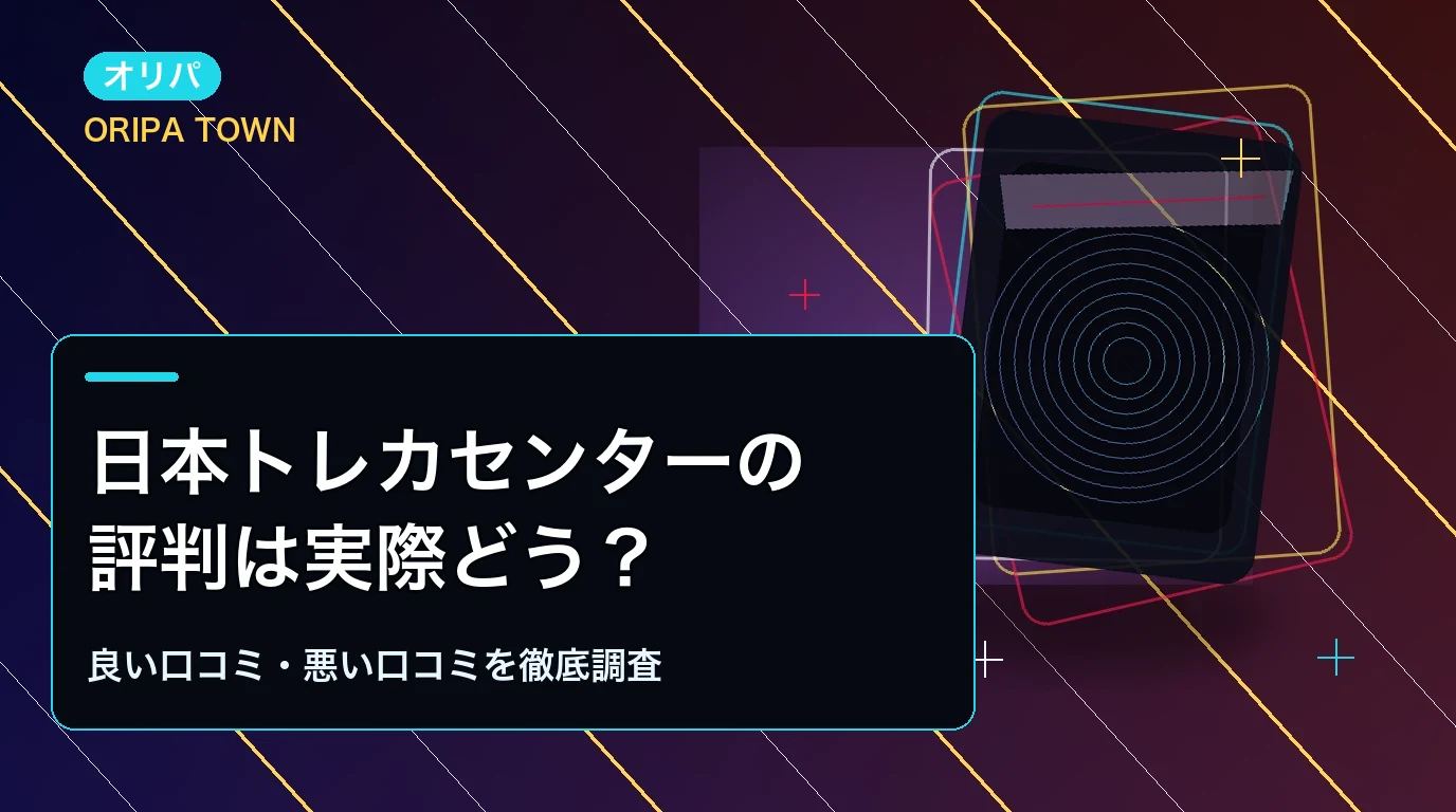 日本トレカセンターの評判は実際どう？良い口コミ・悪い口コミを調べてみた