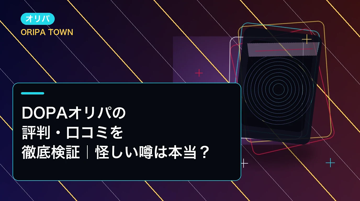 DOPAオリパの評判・口コミを徹底検証｜怪しい噂は本当？