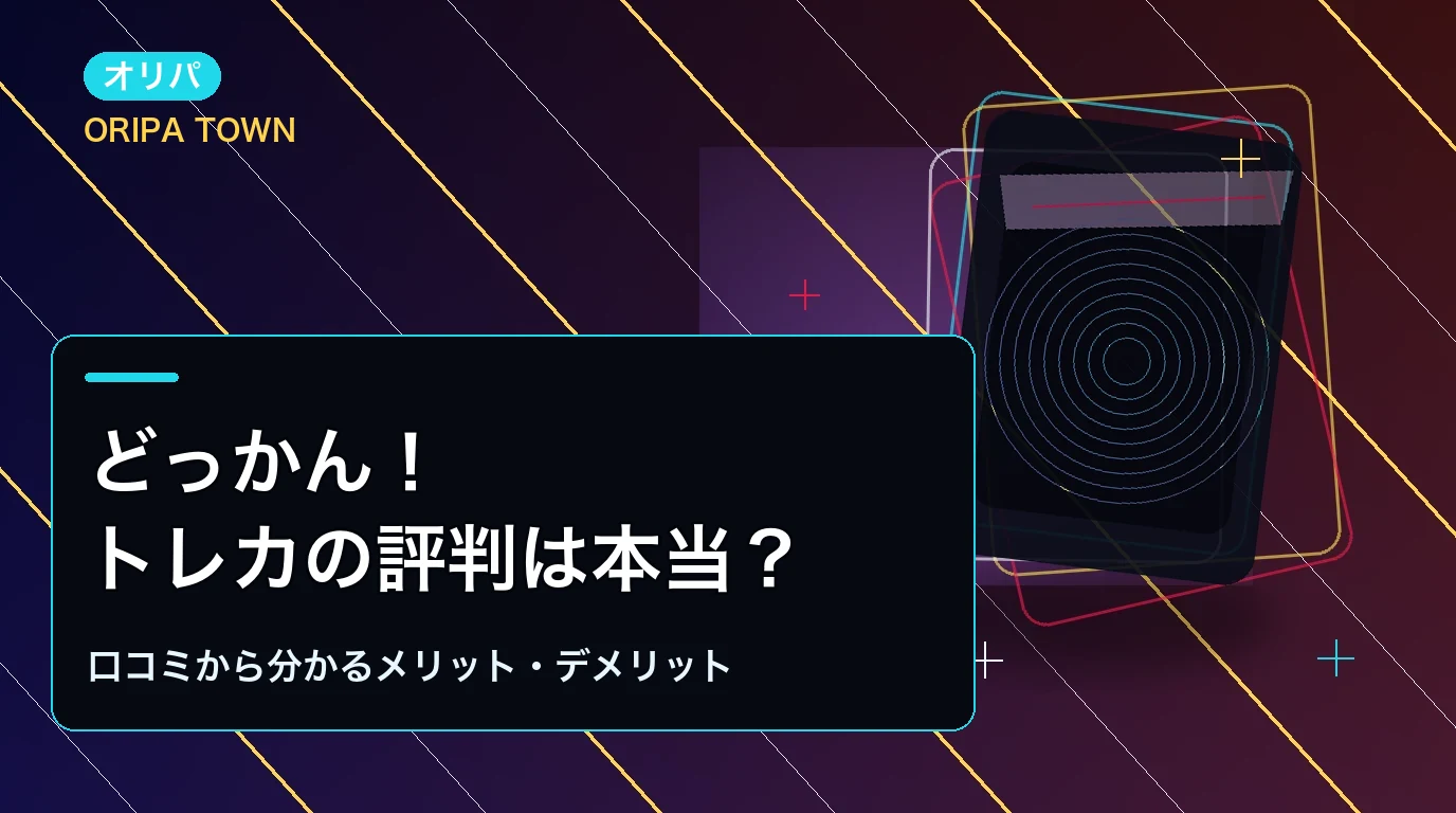 どっかん！トレカの評判は本当？口コミから分かるメリット・デメリット