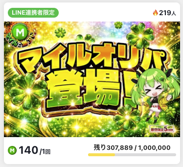 日本トレカセンターのLINE連携者限定マイルオリパ画面