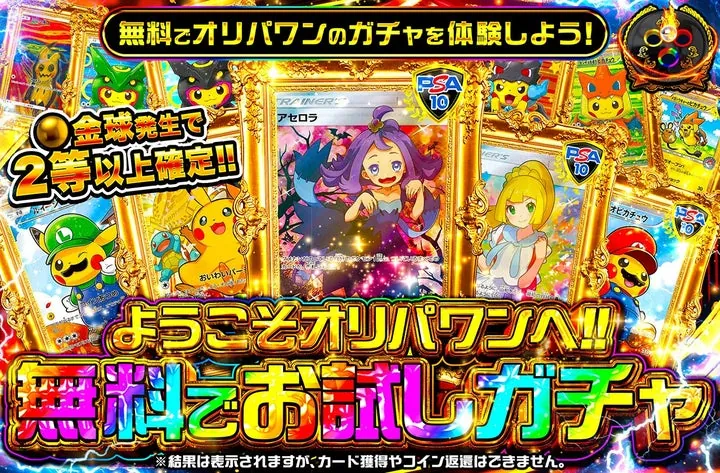 オリパワンのガチャ画像