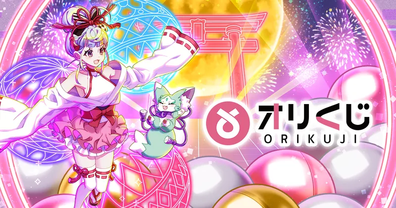 オリくじのガチャ画像