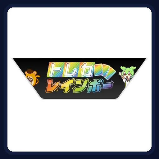 トレカレインボーのガチャ画像