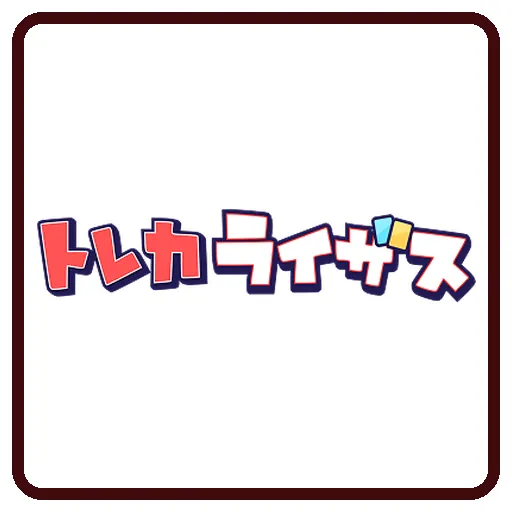 トレカライザスのガチャ画像
