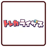 トレカライザスのガチャ画像