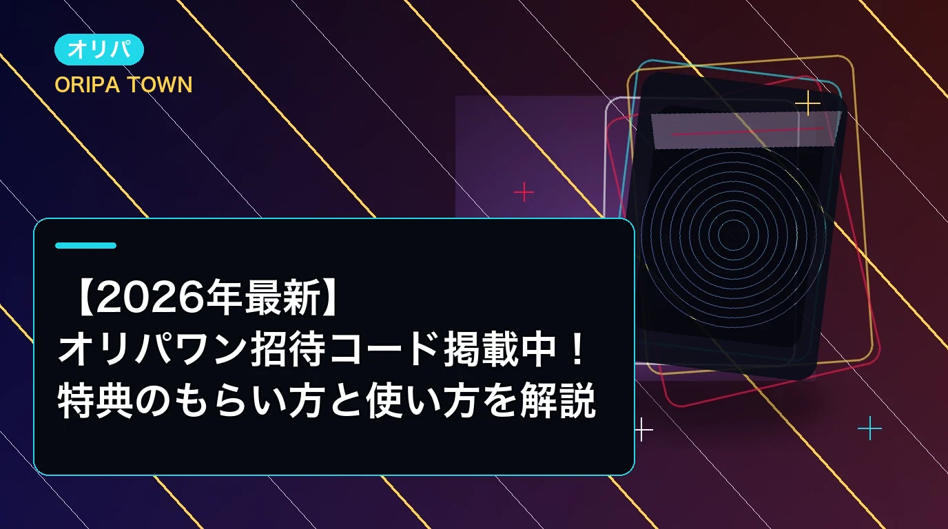 【2026年最新】オリパワン招待コード掲載中！特典のもらい方と使い方を解説