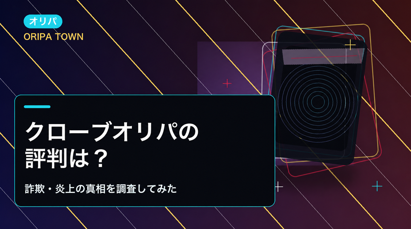クローブオリパの評判は？