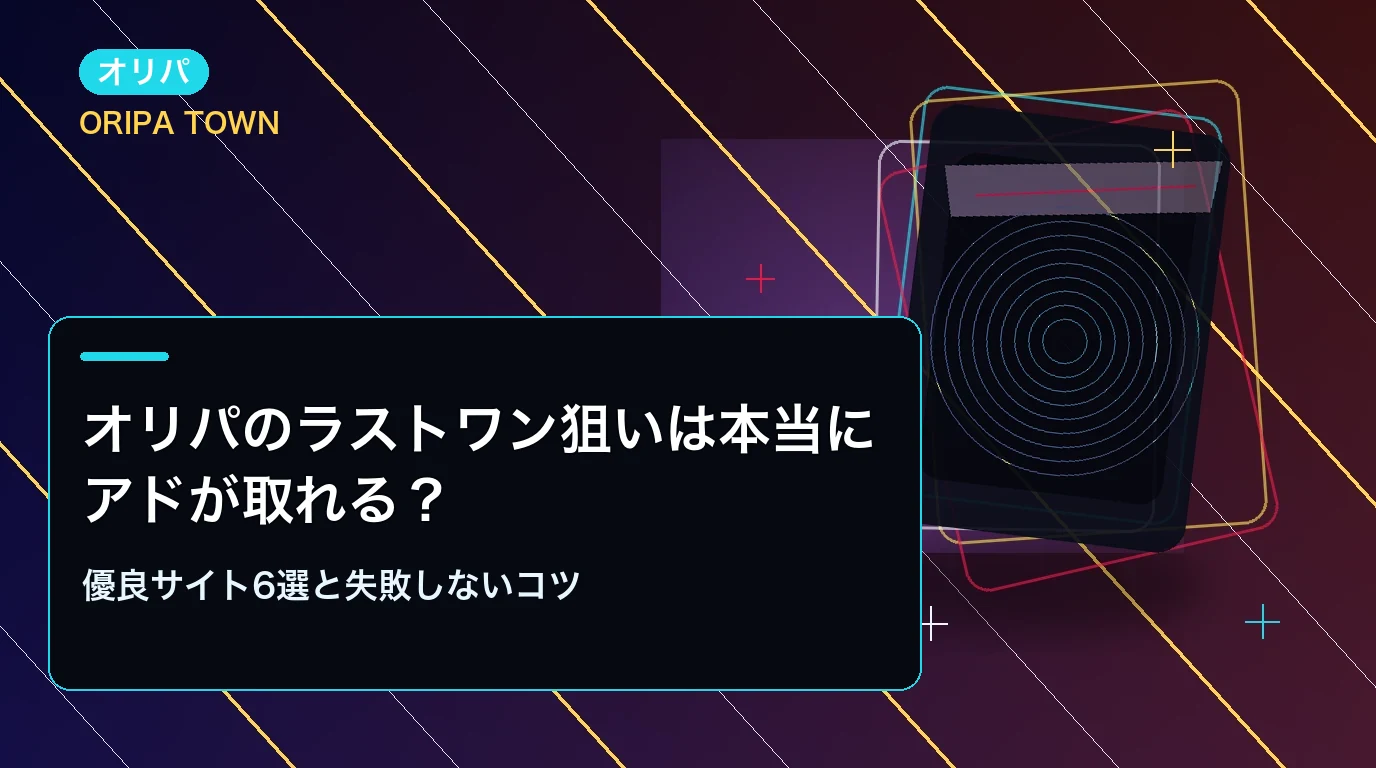 オリパのラストワン狙いは本当にアドが取れる？優良サイト6選と失敗しないコツ