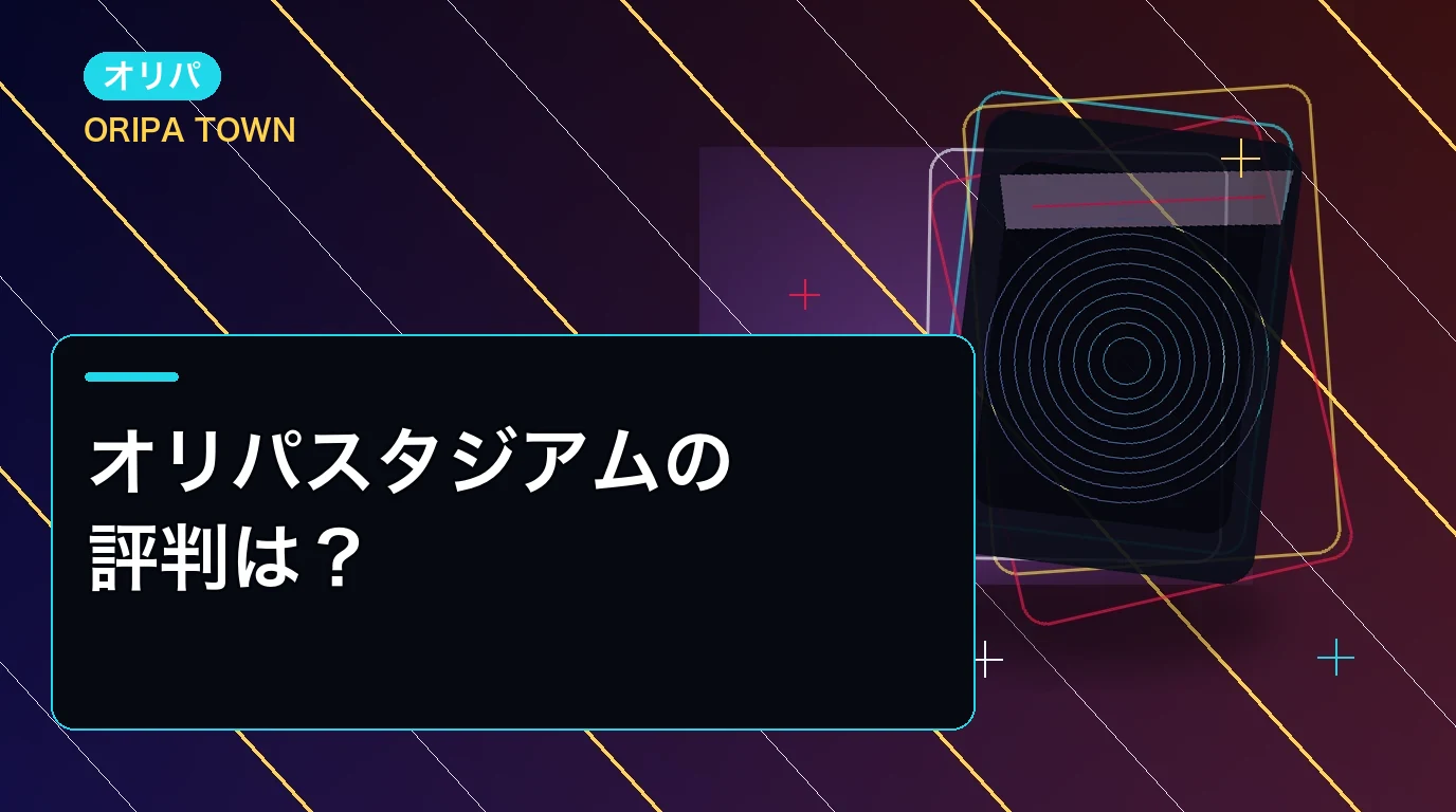 オリパスタジアムの評判は？口コミと安全性・発送条件まで解説