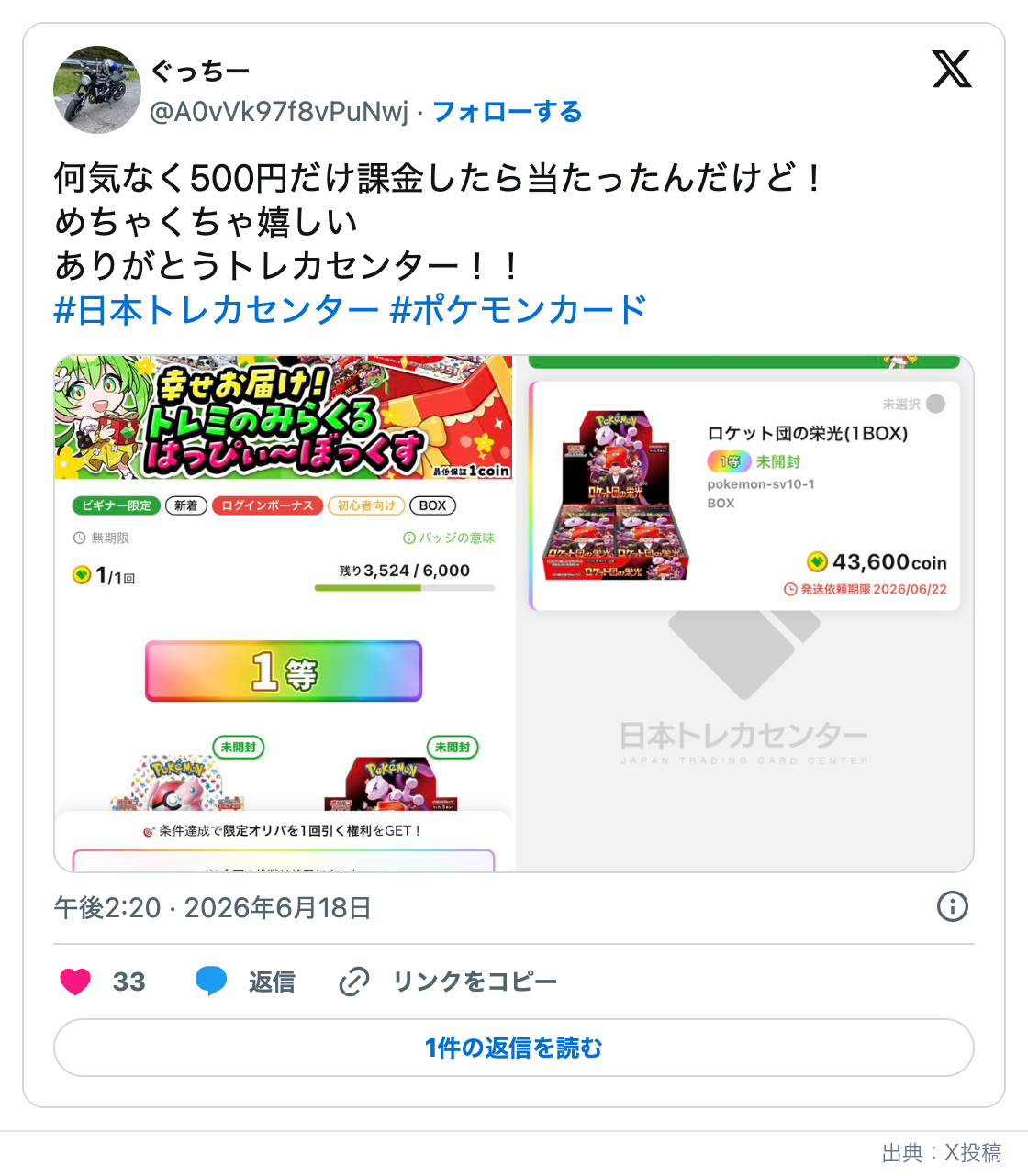 日本トレカセンターのX口コミのスクリーンショット