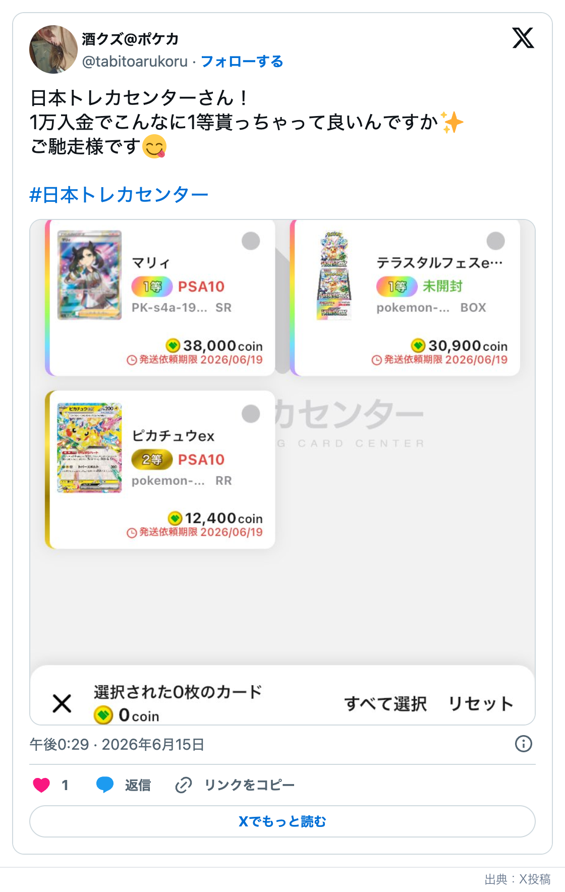 日本トレカセンターのX口コミのスクリーンショット