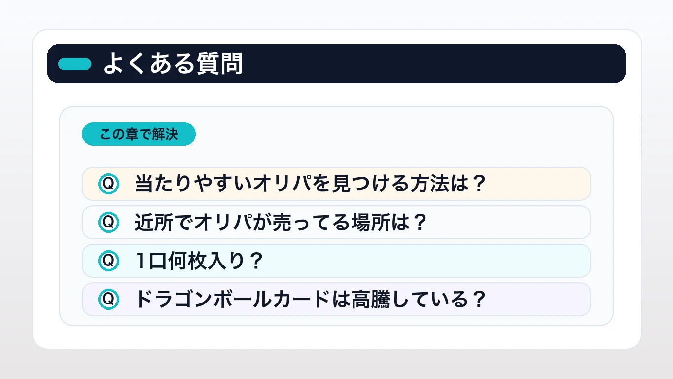 ドラゴンボールのオリパに関するよくある質問