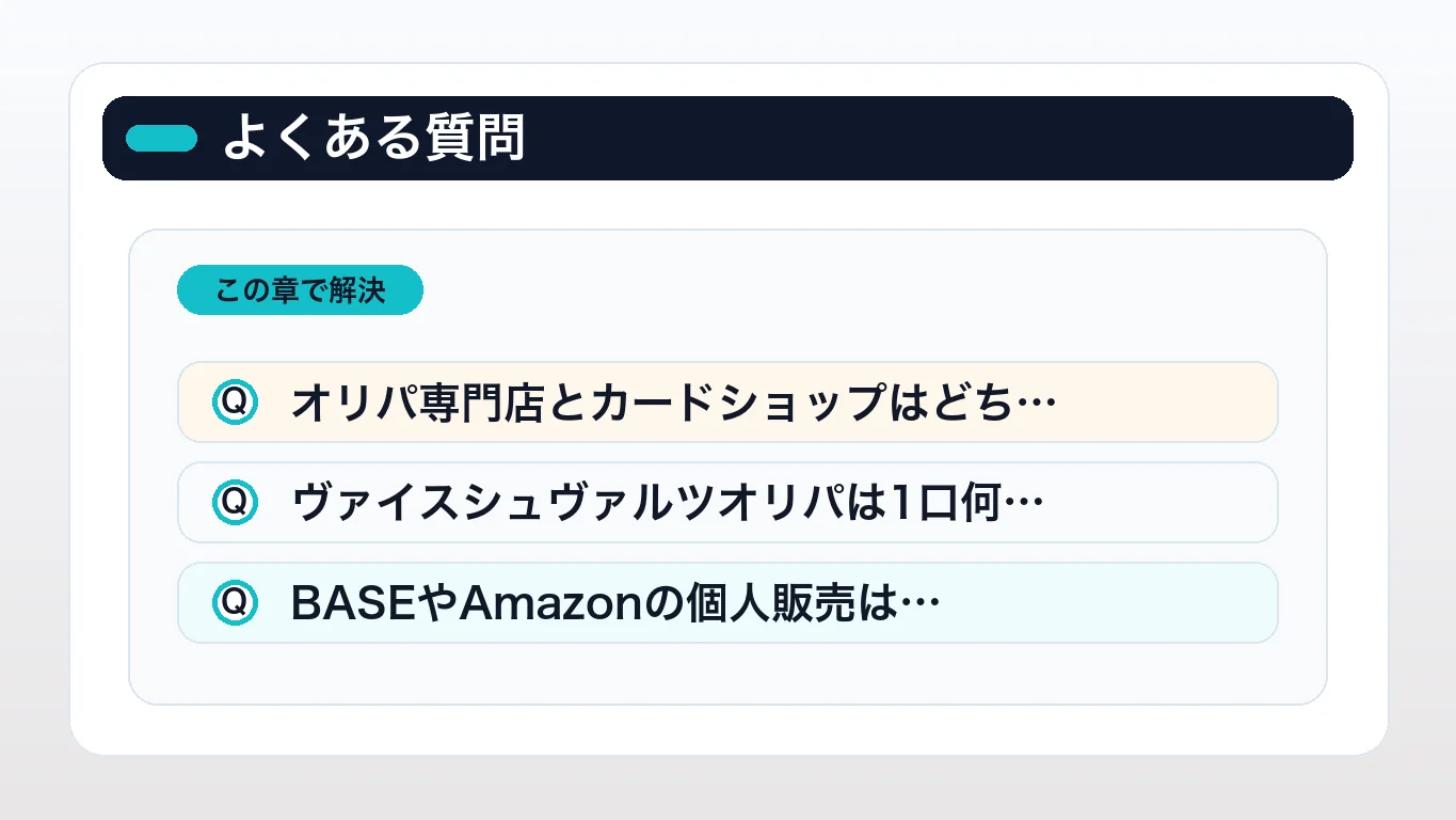ヴァイスシュヴァルツオリパに関するよくある質問