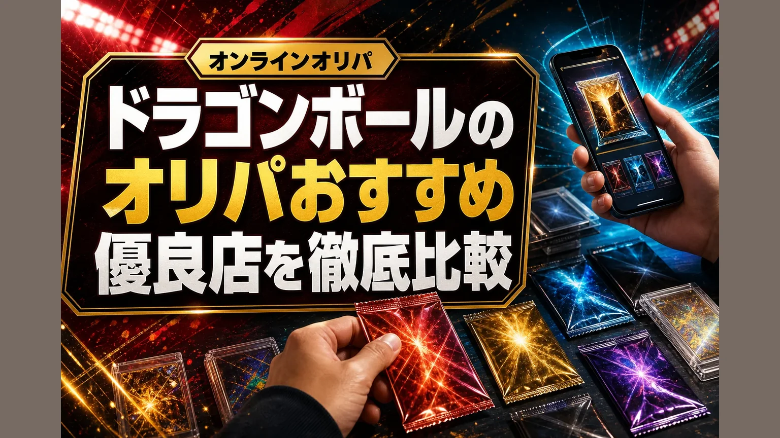 ドラゴンボールのオリパおすすめ優良店を徹底比較