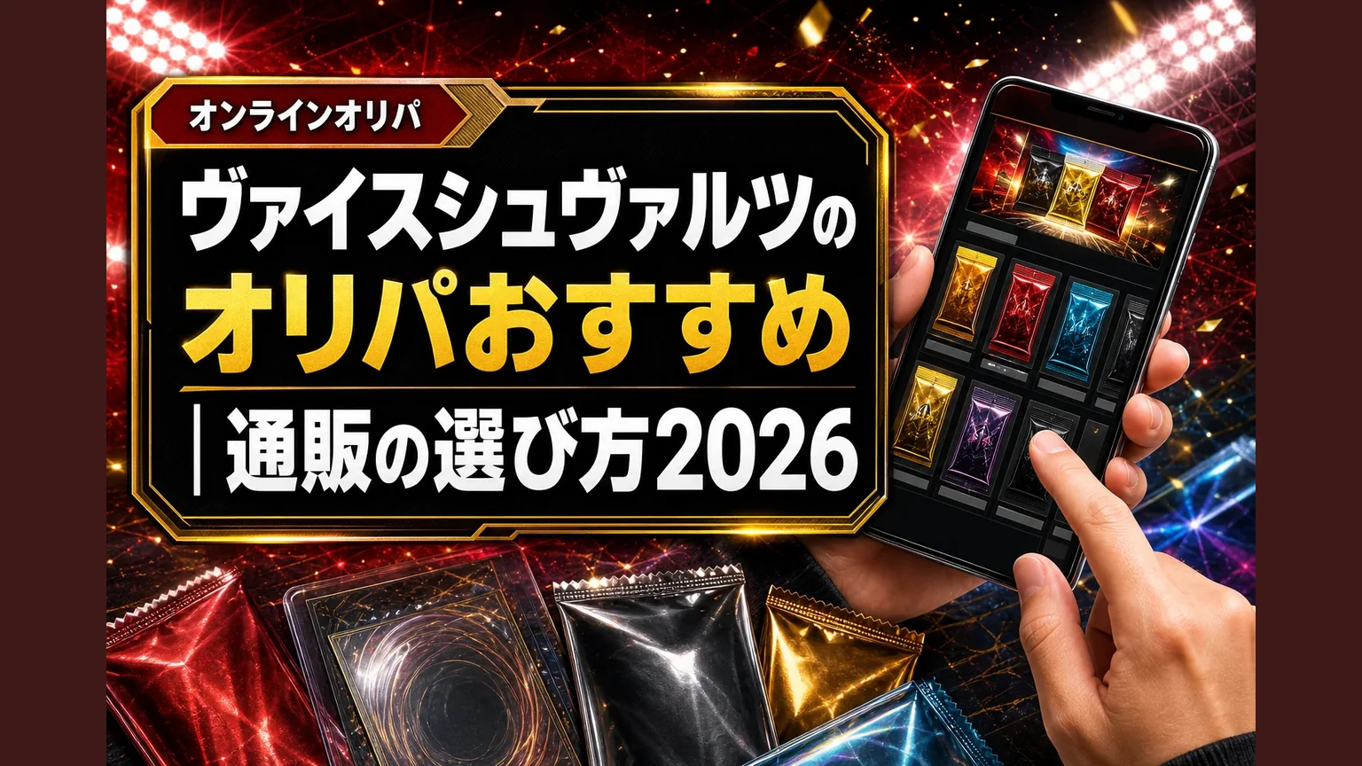 ヴァイスシュヴァルツのオリパおすすめ｜通販の選び方2026